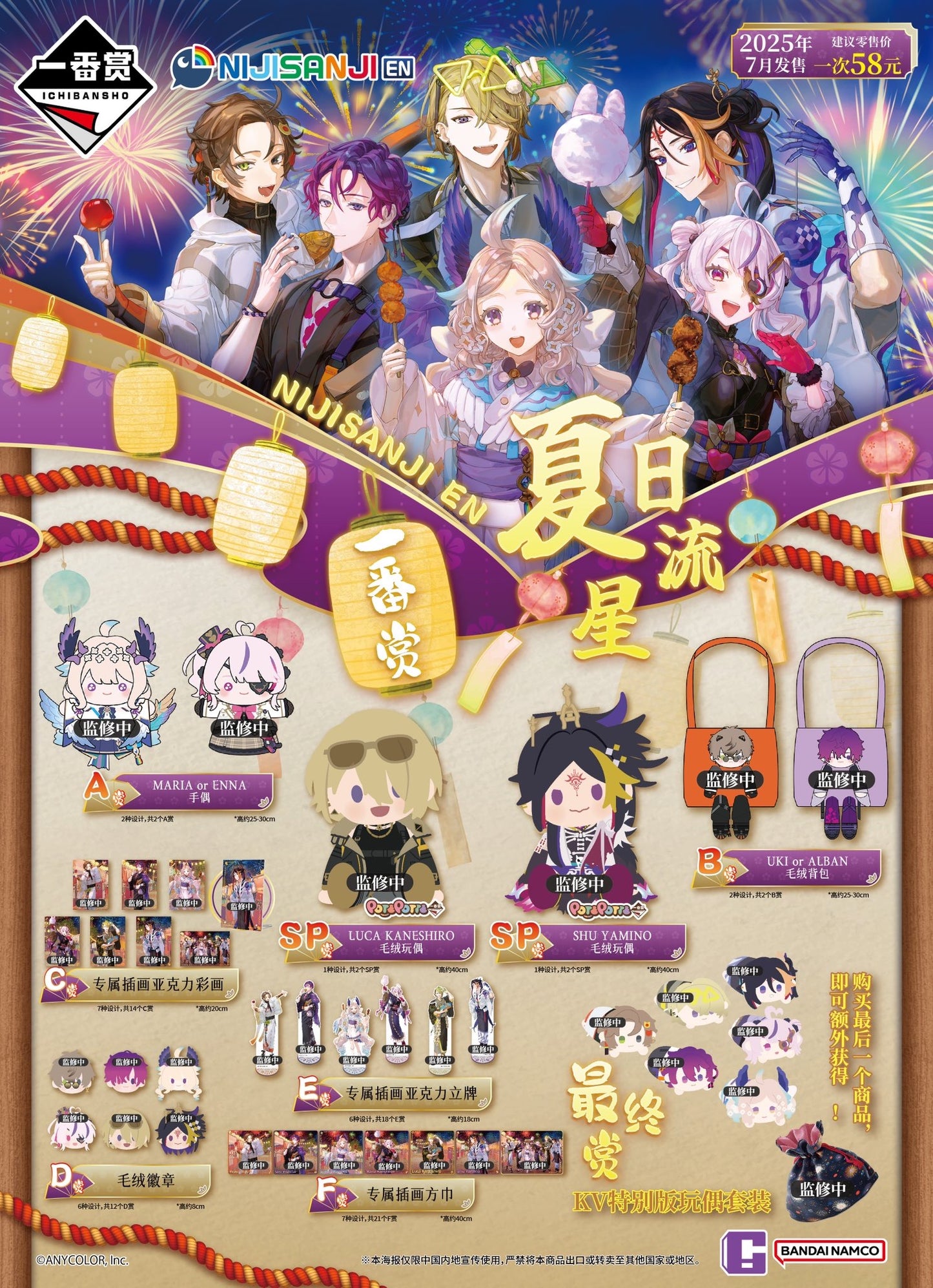 Ichiban Kuji Nijisanji EN Summer Fireworks