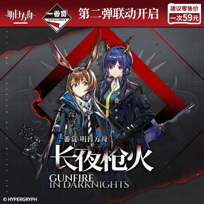 Ichiban Kuji Arknights ~Gunfire in Darknights~ (China Exclusive) by Bandai Spirits