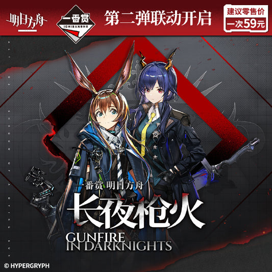 Ichiban Kuji Arknights ~Gunfire in Darknights~ (China Exclusive)