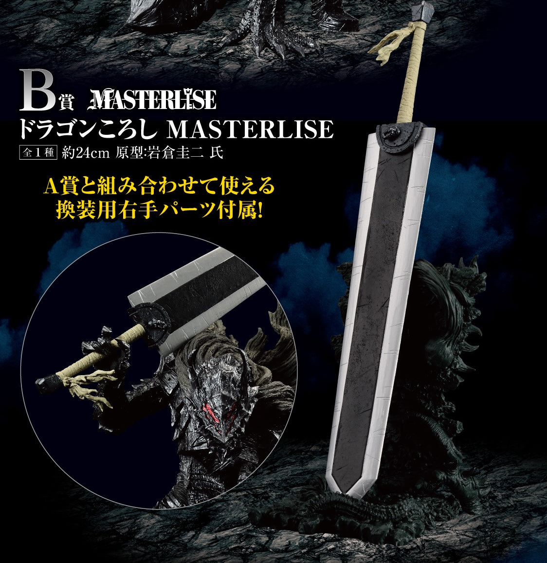 Ichiban Kuji Berserk by Bandai Spirits