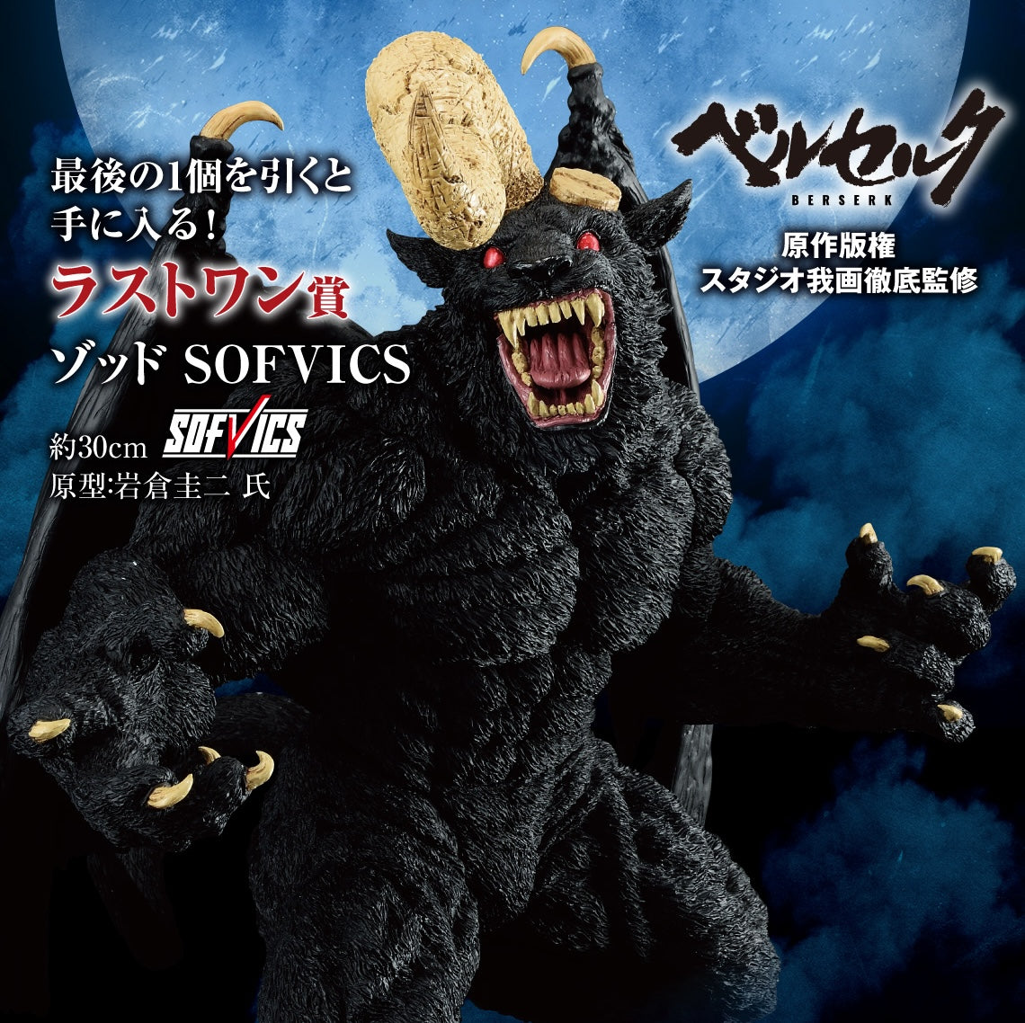 Ichiban Kuji Berserk by Bandai Spirits