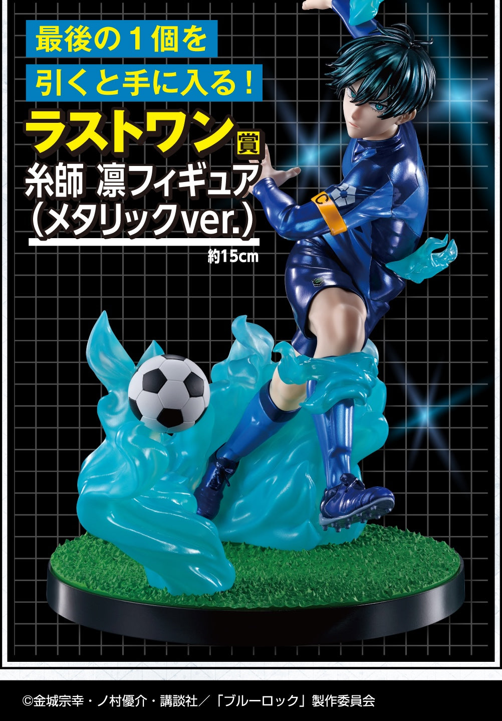 Ichiban Kuji Blue Lock Chain of Enthusiasm by Bandai Spirits