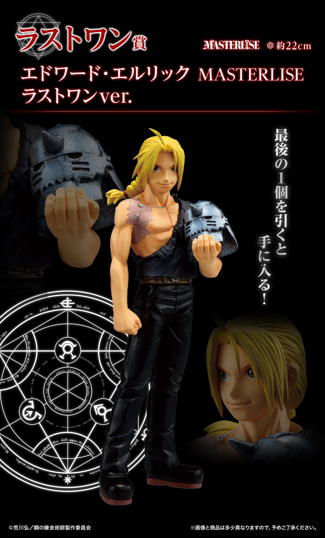 Ichiban Kuji Fullmetal Alchemist -Those who Open the Door- by Bandai Spirits