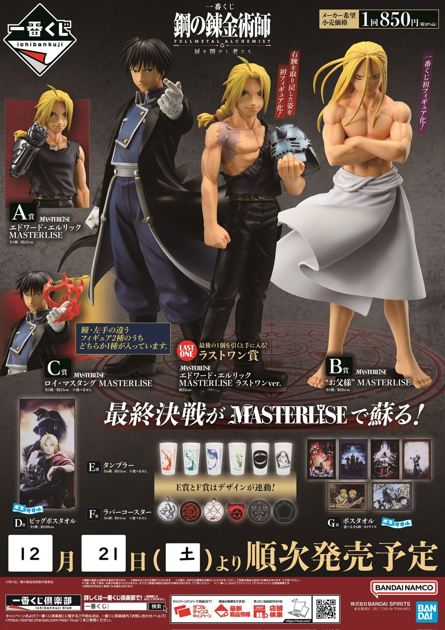 Ichiban Kuji Fullmetal Alchemist -Those who Open the Door- by Bandai Spirits