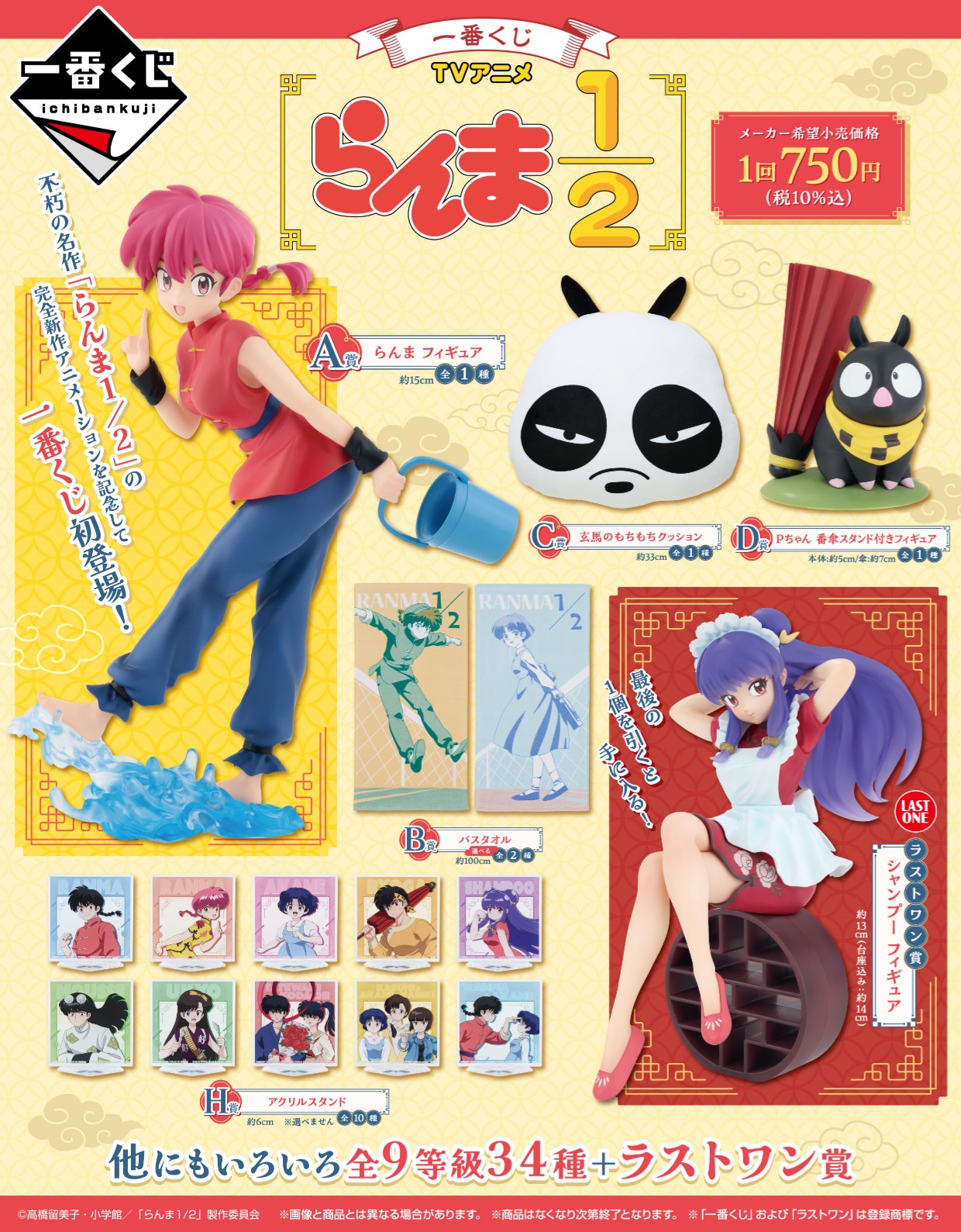 Ichiban Kuji Ranma 1/2
