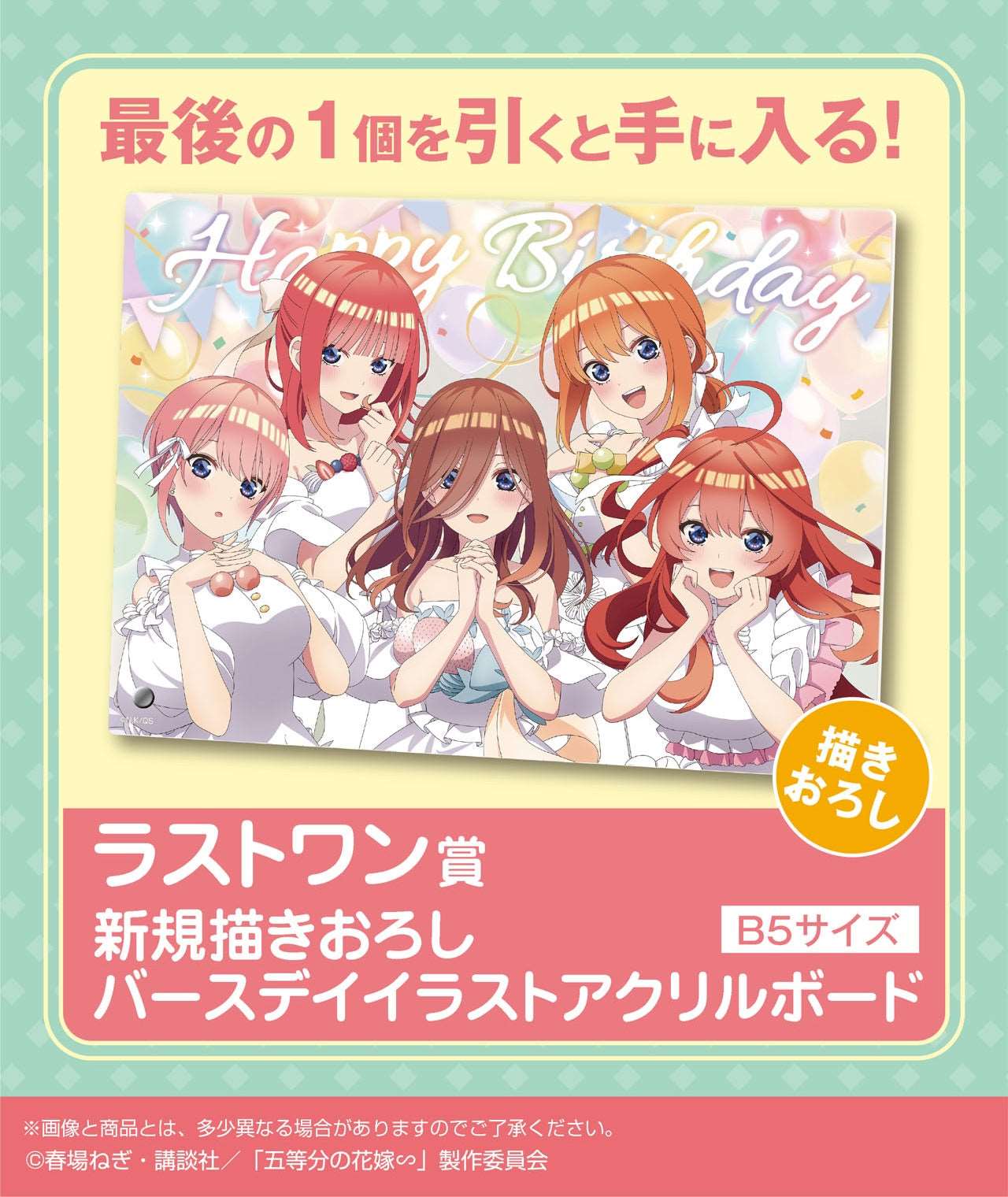 Ichiban Kuji Quintessential Quintuplets - Quintuplets Celebration