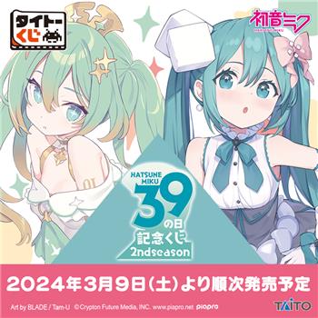Taito Kuji Hatsune Miku 39 (Miku) Day Memorial Lottery 2nd Season