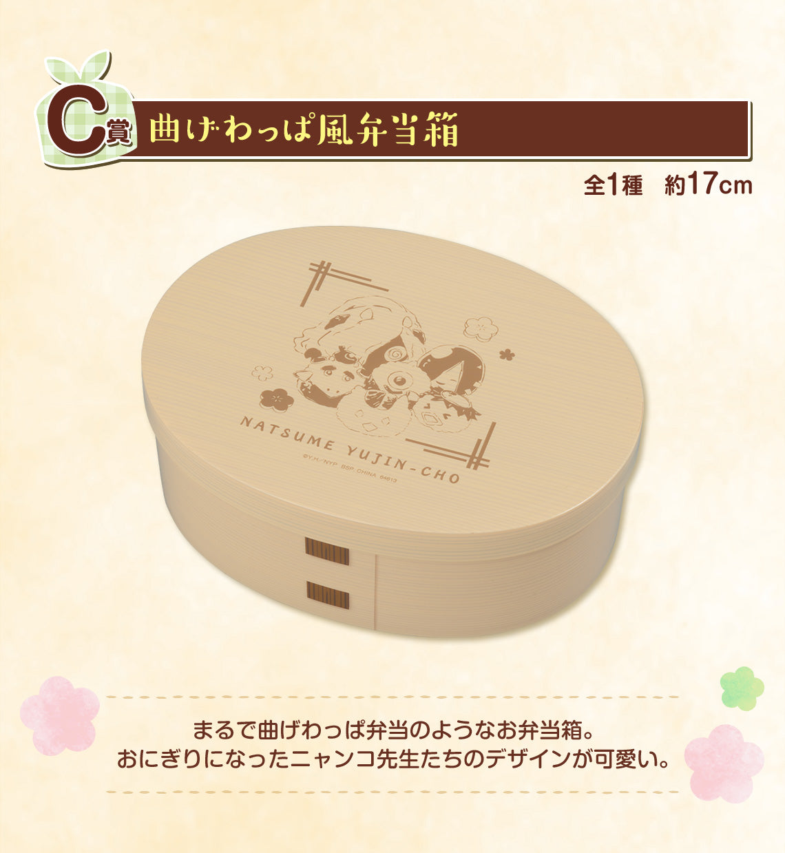 Ichiban Kuji Natsume Book of Friends -Nyanko Sensei's Lunch Box- by Bandai Spirits