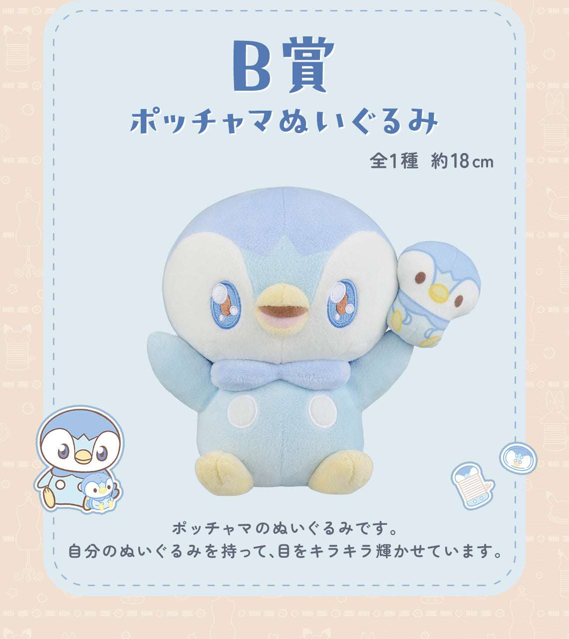 Ichiban Kuji POKEMON "PEACE" Sewing Time