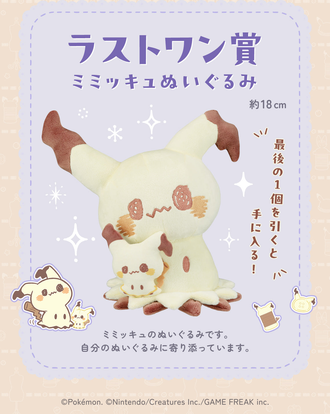Ichiban Kuji POKEMON "PEACE" Sewing Time