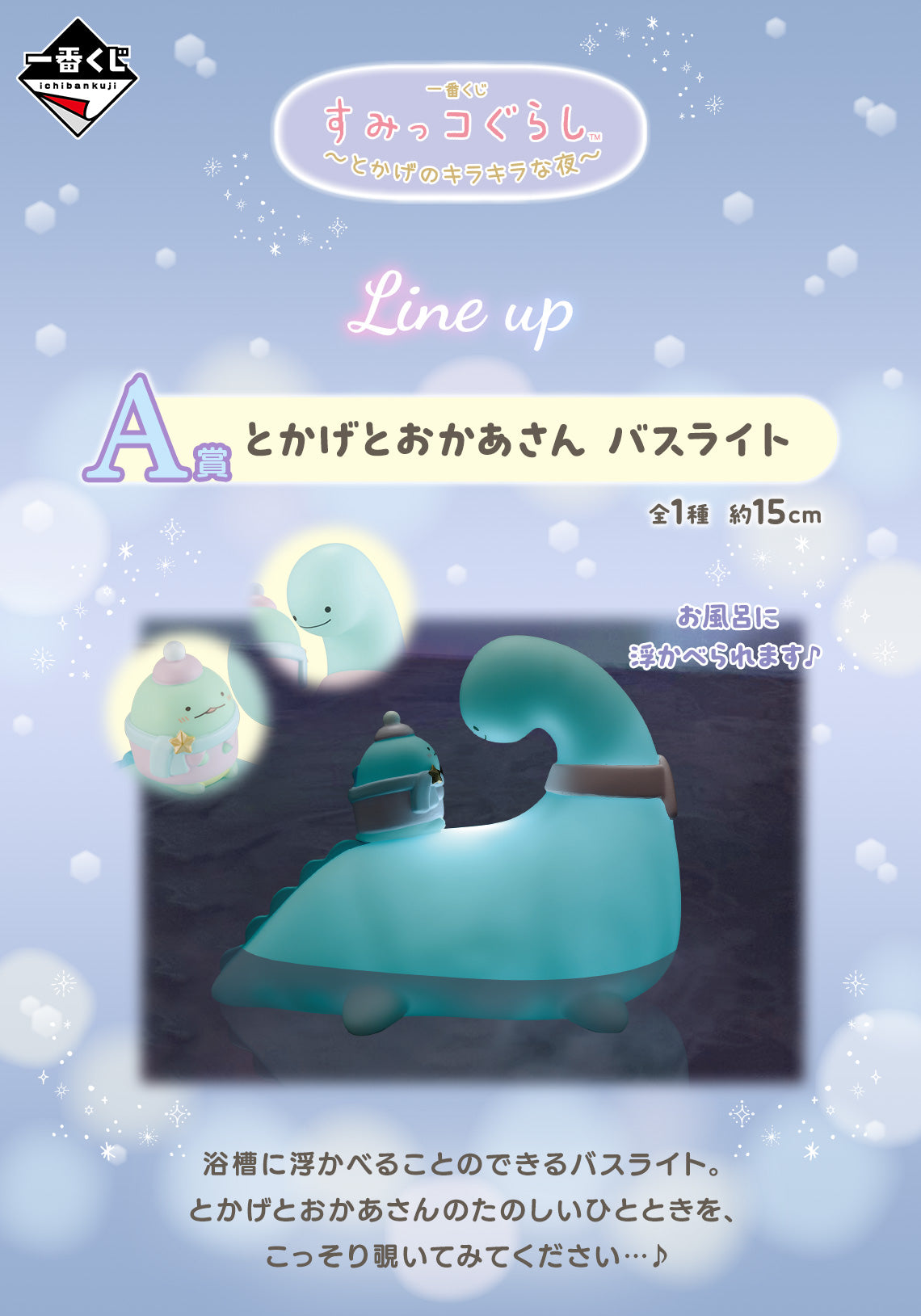Ichiban Kuji Sumikkogurashi ~Lizard's Sparking Night~ by Bandai Spirits