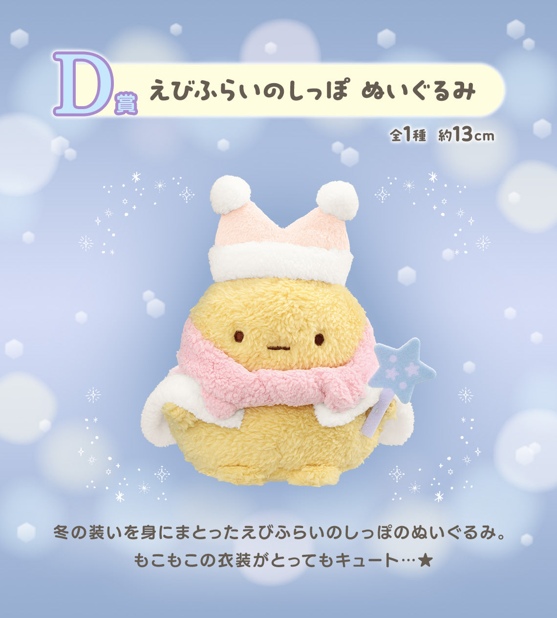 Ichiban Kuji Sumikkogurashi ~Lizard's Sparking Night~ by Bandai Spirits