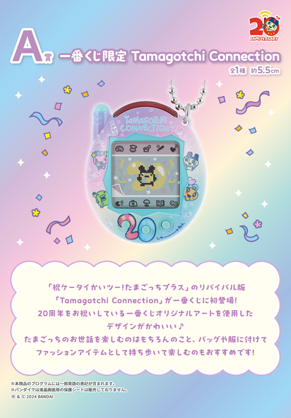 Ichiban Kuji Tamagotchi ~ Congratulations! Congratulations on Another Collaboration! ~
