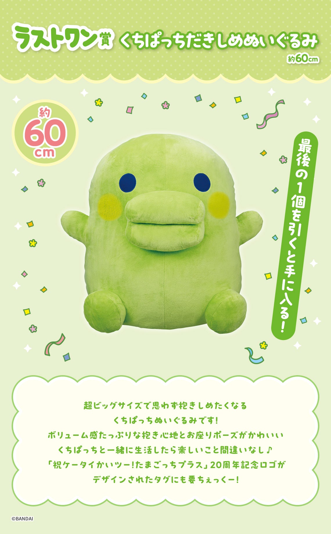 Ichiban Kuji Tamagotchi ~ Congratulations! Congratulations on Another Collaboration! ~