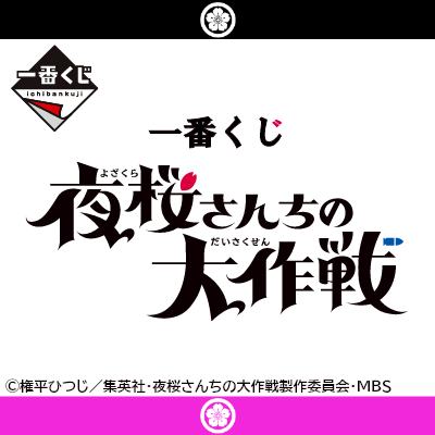 Ichiban Kuji Mission: Yozakura Family by Bandai Spirits