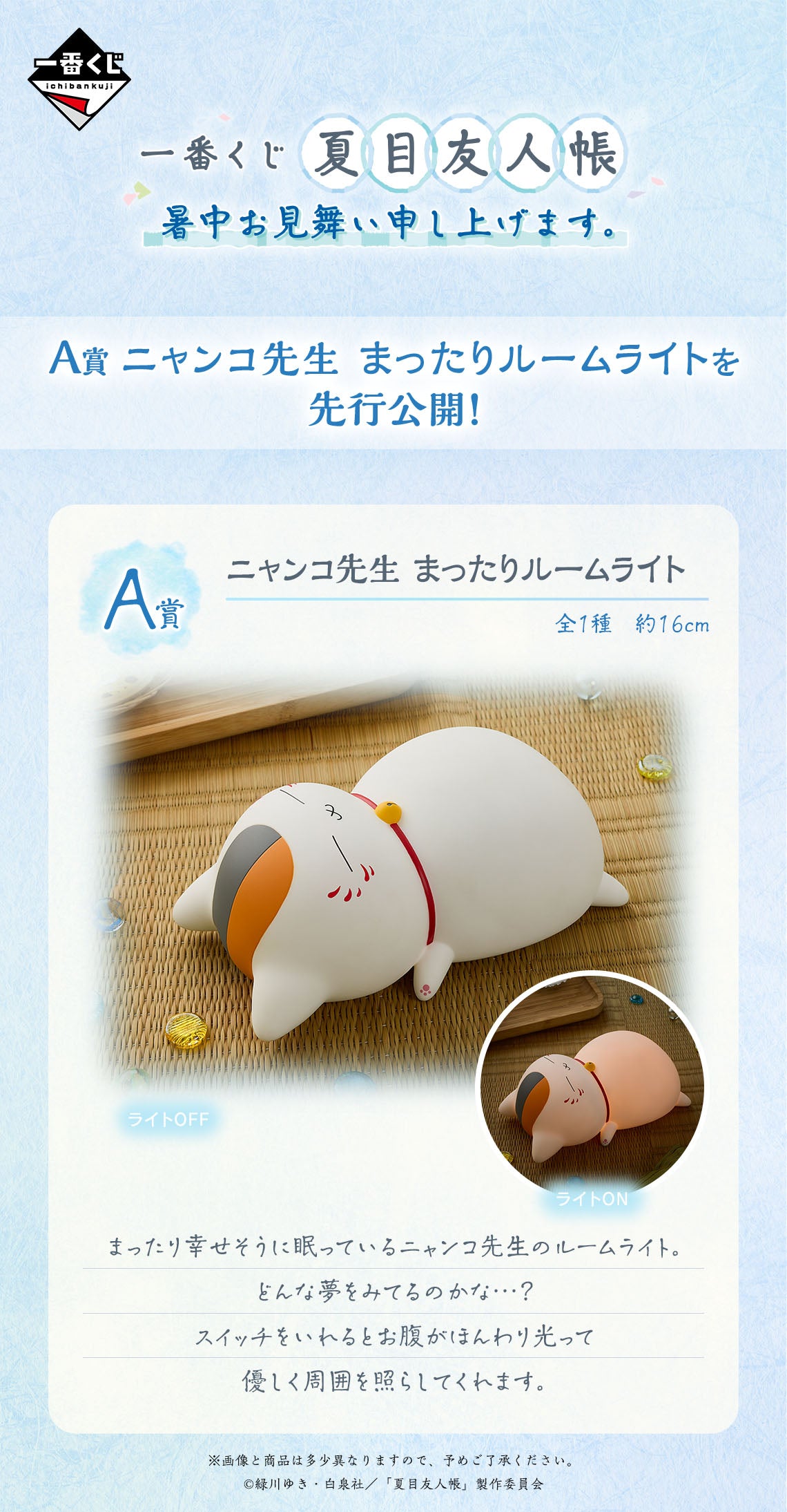 Ichiban Kuji Natsume's Book of Friends - Summer Greetings to You