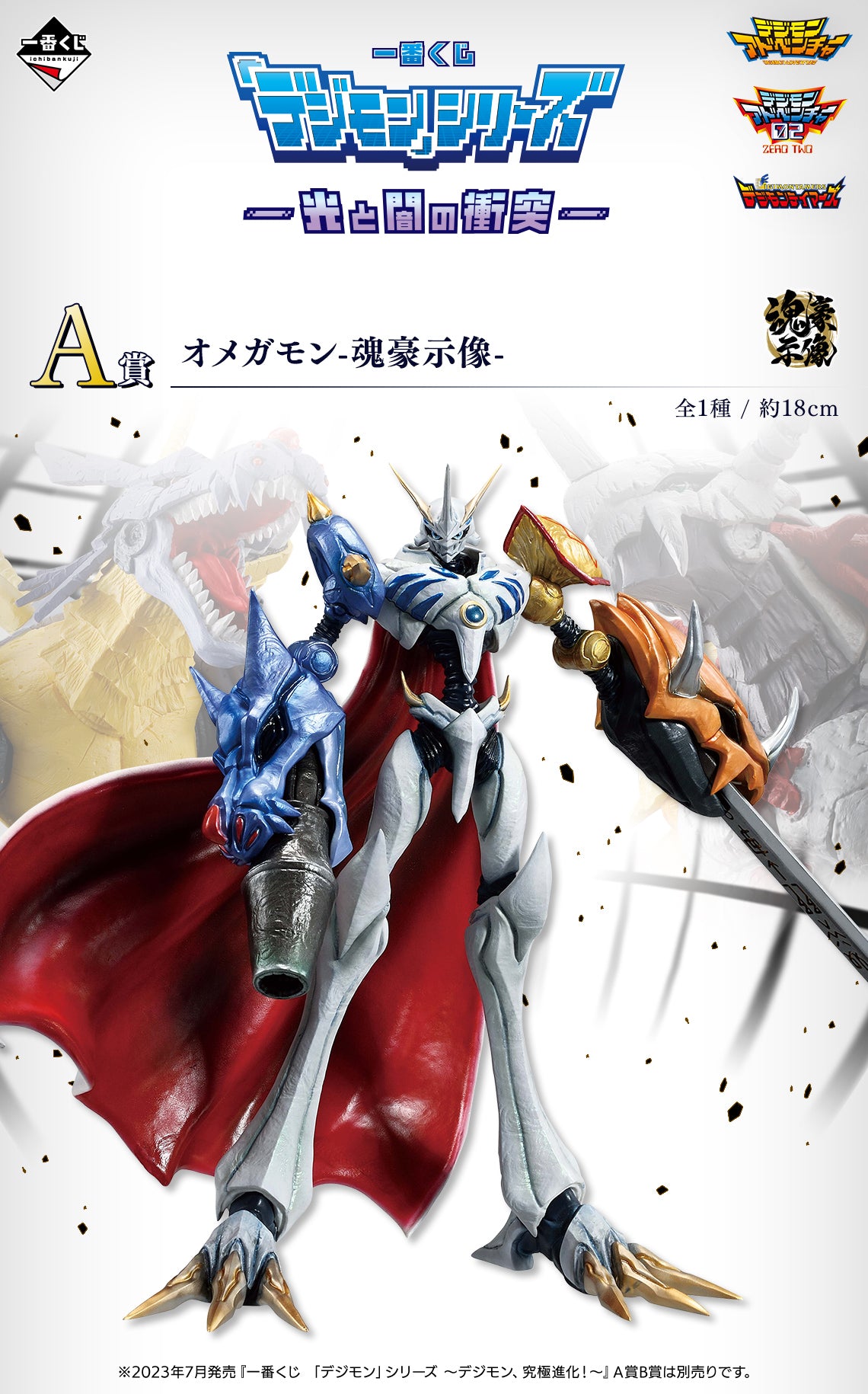 Ichiban Kuji Digimon Clash of Light and Darkness