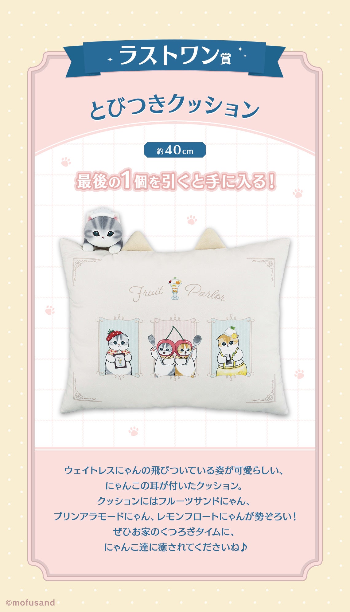 Ichiban Kuji Mofusand -Fruit Parlor-