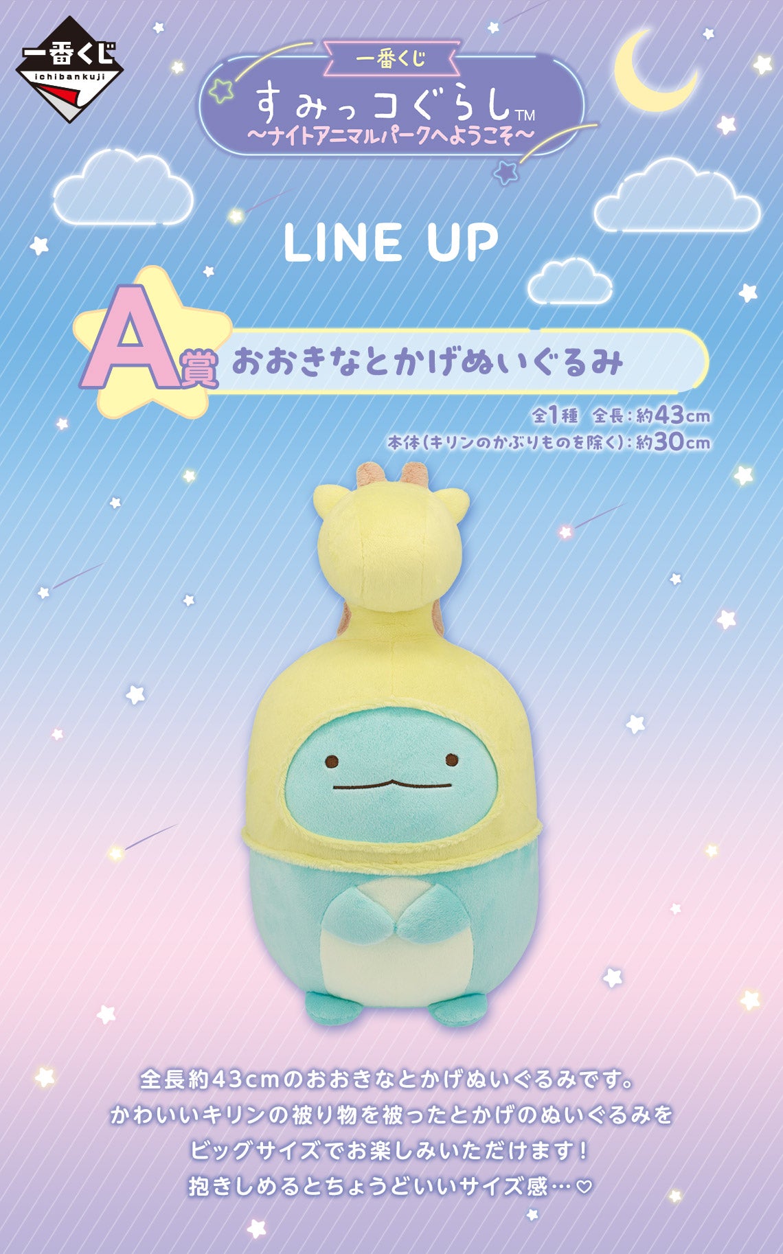 Ichiban Kuji Sumikkogurashi ~Welcome to Night Animal Park~ by Bandai Spirits