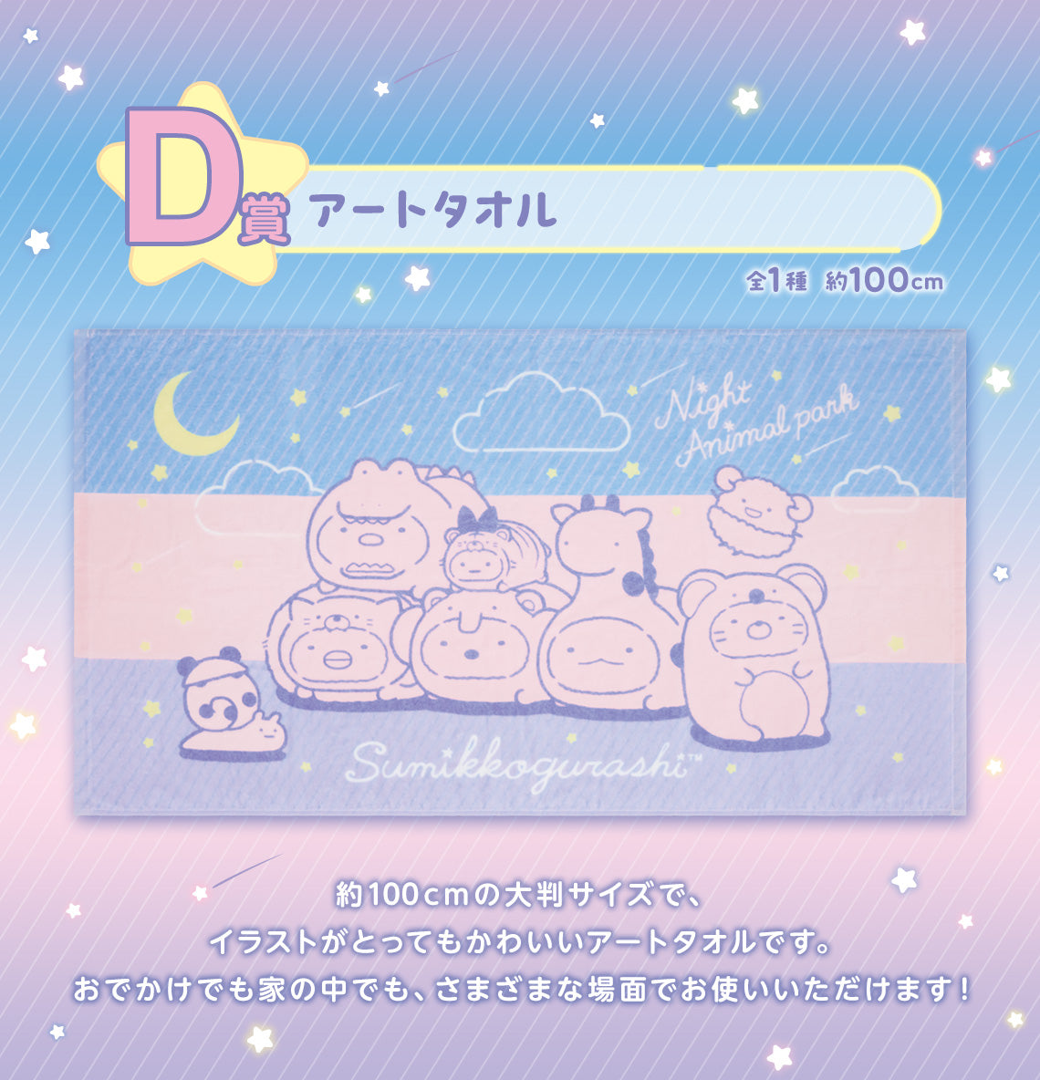Ichiban Kuji Sumikkogurashi ~Welcome to Night Animal Park~  by Bandai Spirits